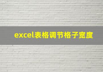 excel表格调节格子宽度