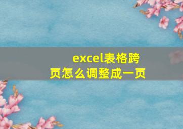 excel表格跨页怎么调整成一页