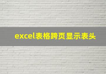 excel表格跨页显示表头