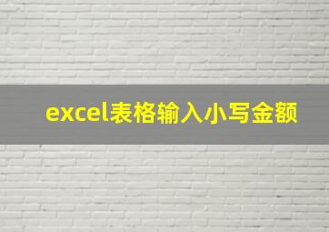 excel表格输入小写金额