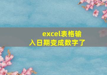 excel表格输入日期变成数字了