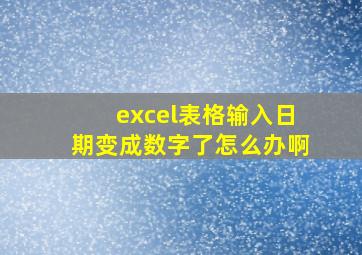 excel表格输入日期变成数字了怎么办啊