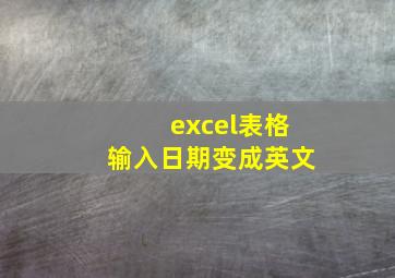 excel表格输入日期变成英文