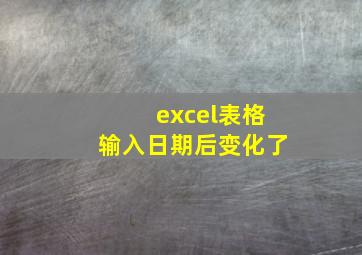 excel表格输入日期后变化了