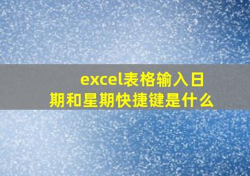 excel表格输入日期和星期快捷键是什么