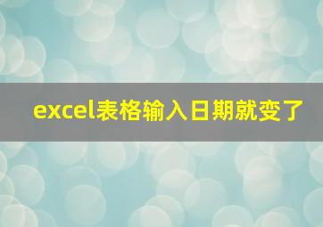 excel表格输入日期就变了