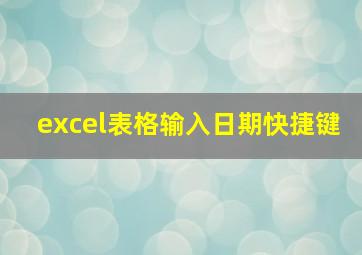 excel表格输入日期快捷键