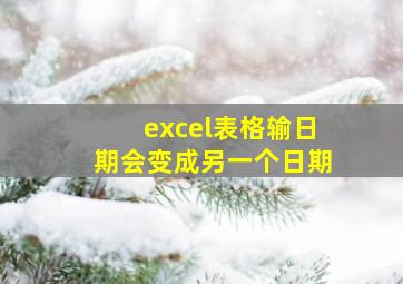 excel表格输日期会变成另一个日期