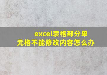 excel表格部分单元格不能修改内容怎么办