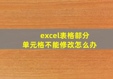 excel表格部分单元格不能修改怎么办