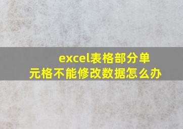 excel表格部分单元格不能修改数据怎么办