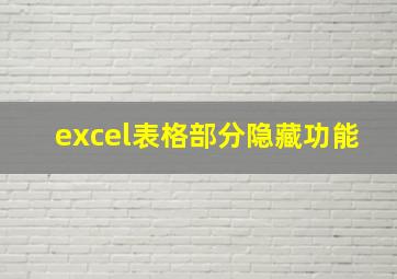 excel表格部分隐藏功能