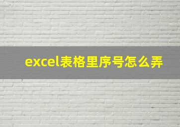 excel表格里序号怎么弄