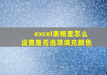 excel表格里怎么设置是否选项填充颜色