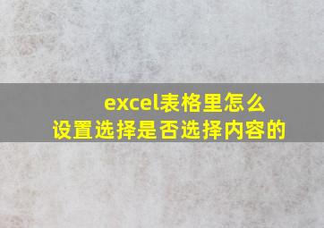 excel表格里怎么设置选择是否选择内容的