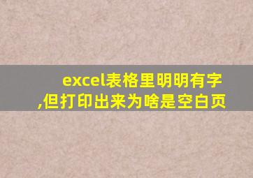 excel表格里明明有字,但打印出来为啥是空白页