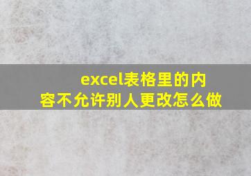 excel表格里的内容不允许别人更改怎么做