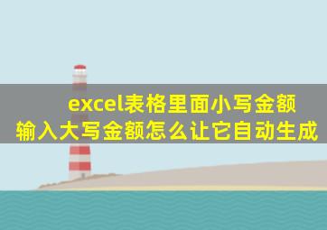 excel表格里面小写金额输入大写金额怎么让它自动生成