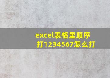 excel表格里顺序打1234567怎么打