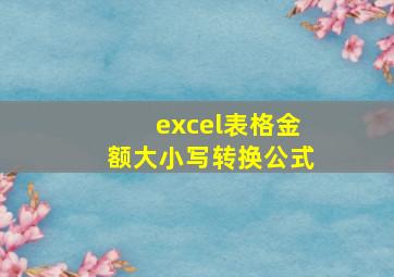 excel表格金额大小写转换公式