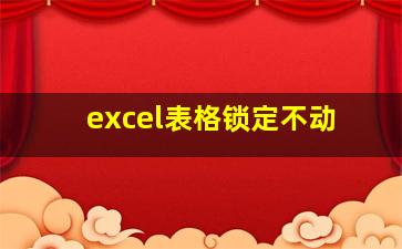 excel表格锁定不动