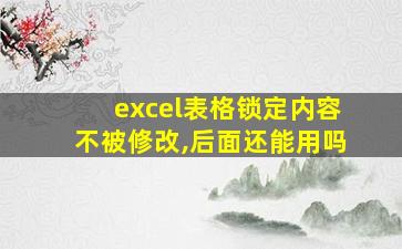 excel表格锁定内容不被修改,后面还能用吗