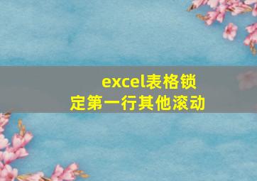 excel表格锁定第一行其他滚动