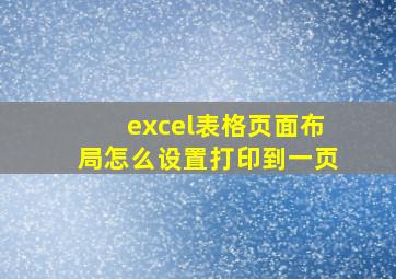 excel表格页面布局怎么设置打印到一页