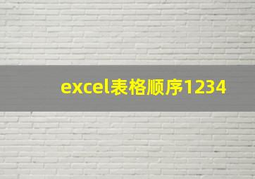 excel表格顺序1234