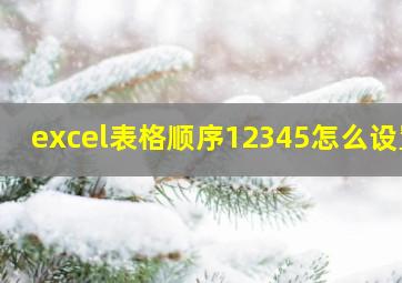 excel表格顺序12345怎么设置