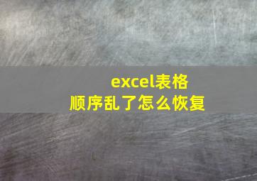 excel表格顺序乱了怎么恢复