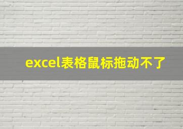 excel表格鼠标拖动不了