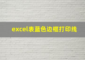 excel表蓝色边框打印线