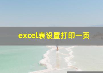 excel表设置打印一页