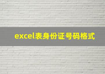 excel表身份证号码格式