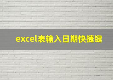 excel表输入日期快捷键