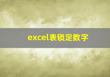 excel表锁定数字