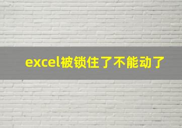 excel被锁住了不能动了