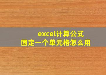 excel计算公式固定一个单元格怎么用