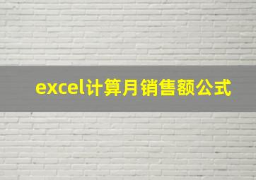 excel计算月销售额公式