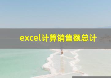 excel计算销售额总计