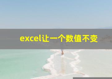 excel让一个数值不变