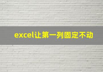 excel让第一列固定不动