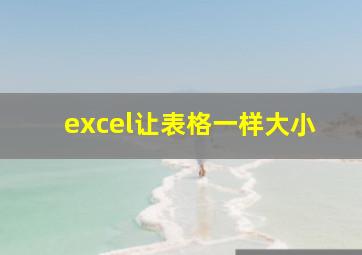 excel让表格一样大小