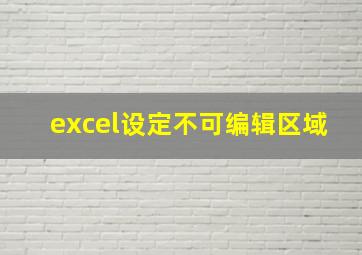 excel设定不可编辑区域