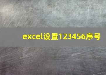 excel设置123456序号