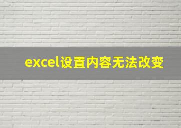 excel设置内容无法改变