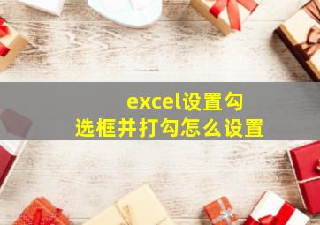 excel设置勾选框并打勾怎么设置