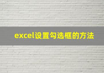 excel设置勾选框的方法