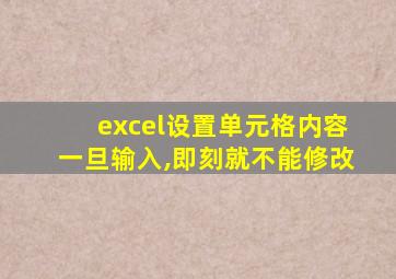 excel设置单元格内容一旦输入,即刻就不能修改